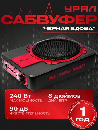 Изображение товара Сабвуфер автомобильный активный урал (URAL) ПМН-1