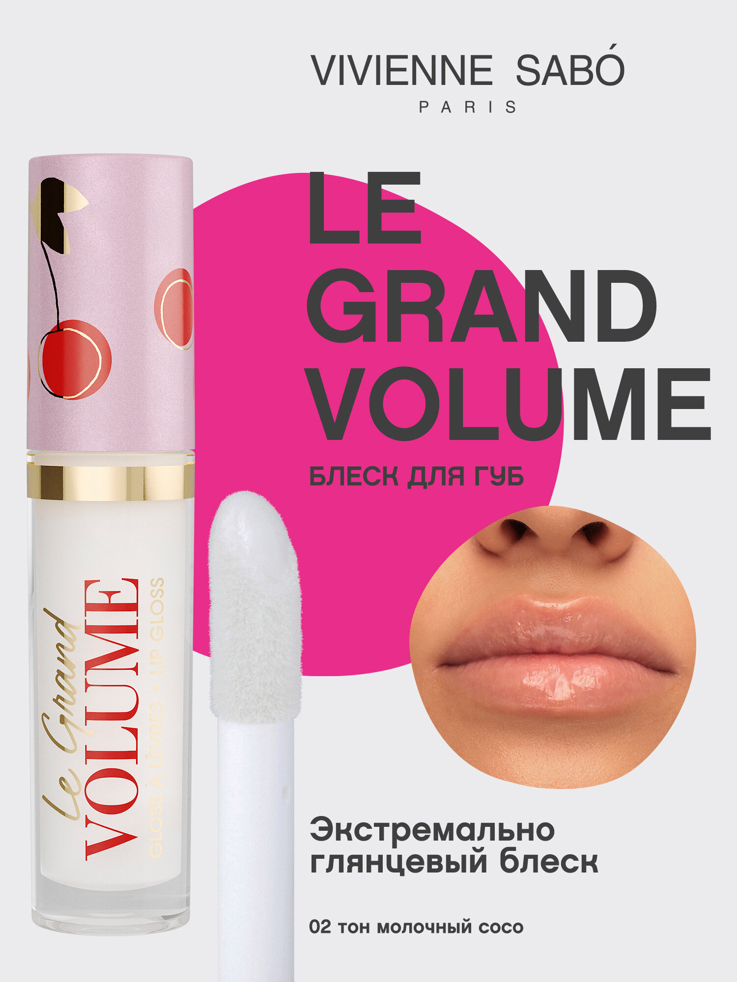 Блеск для губ Vivienne Sabo Le Grand Volume, экстремально глянцевый, ягодный аромат, тон 02, 3мл.