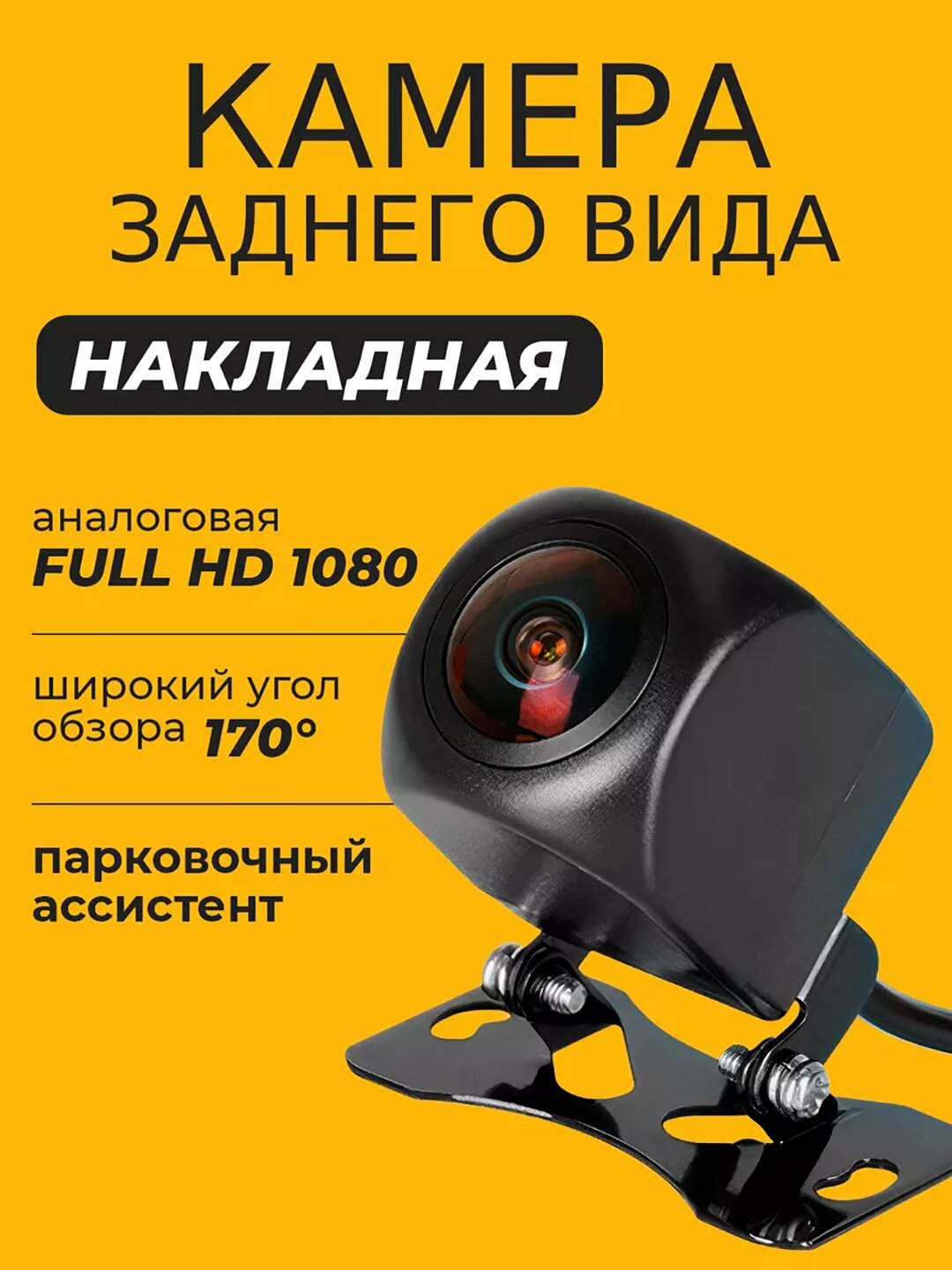 Камера заднего вида, AHD формат, универсальная, 1280x960p, для андроид монитора
