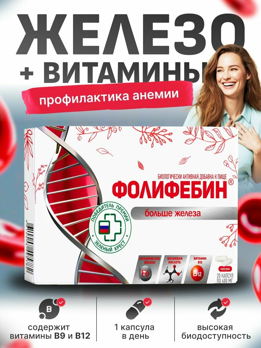 Витамины Фарм-про "Фолифебин", для женщин, железо, фолиевая к-та, В12, 20 капсул