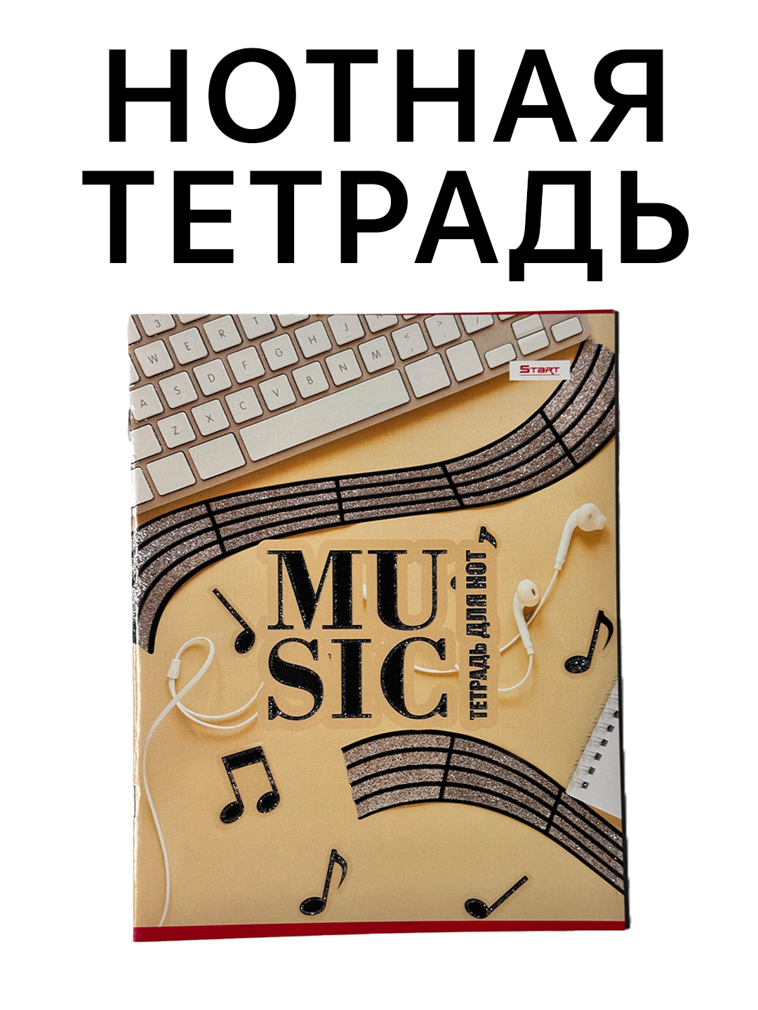 Нотная тетрадь, А4 , 16 листов