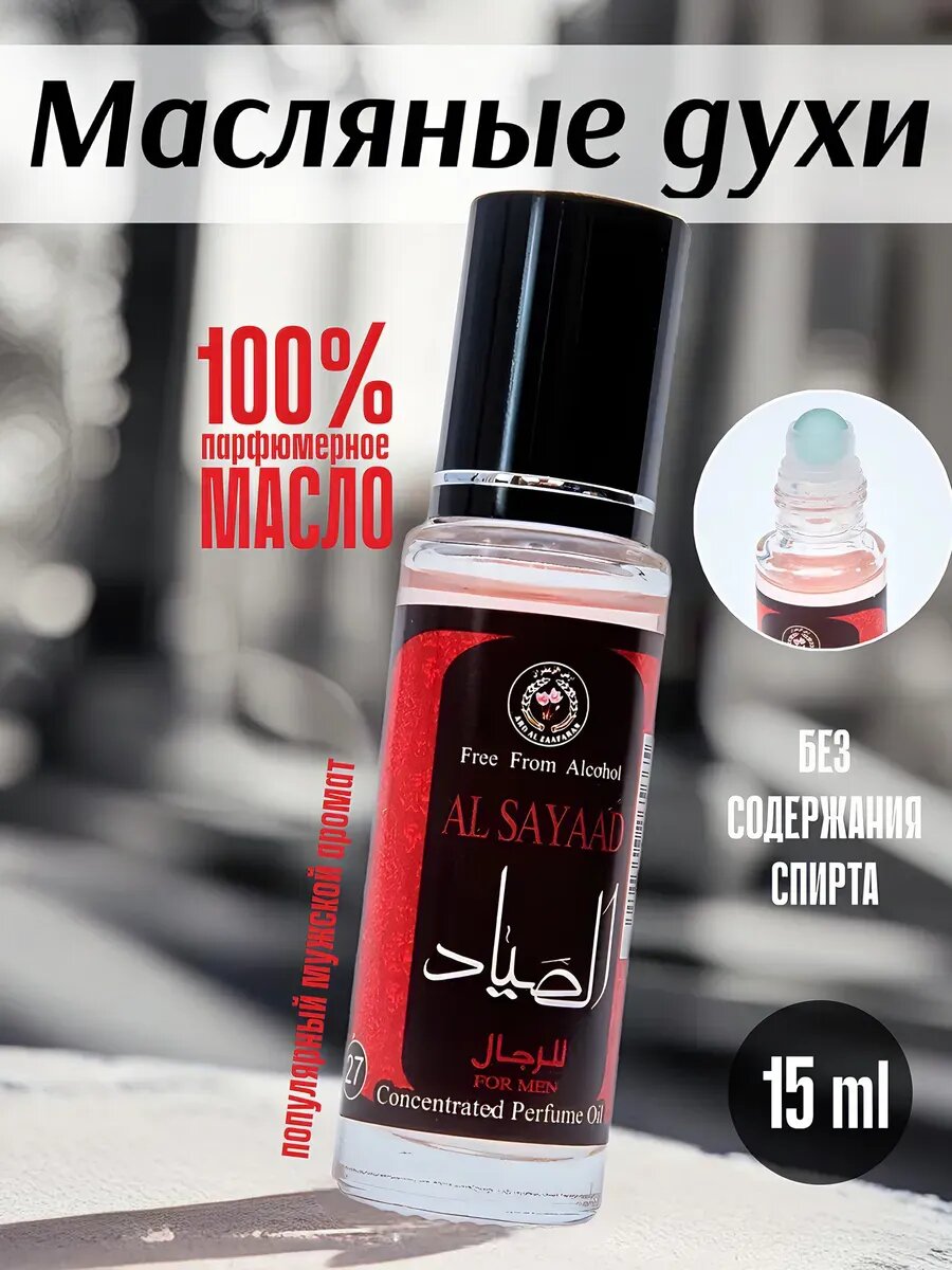 Духи масляные арабские мужские восточные ароматные AL SAYAAD 15 мл