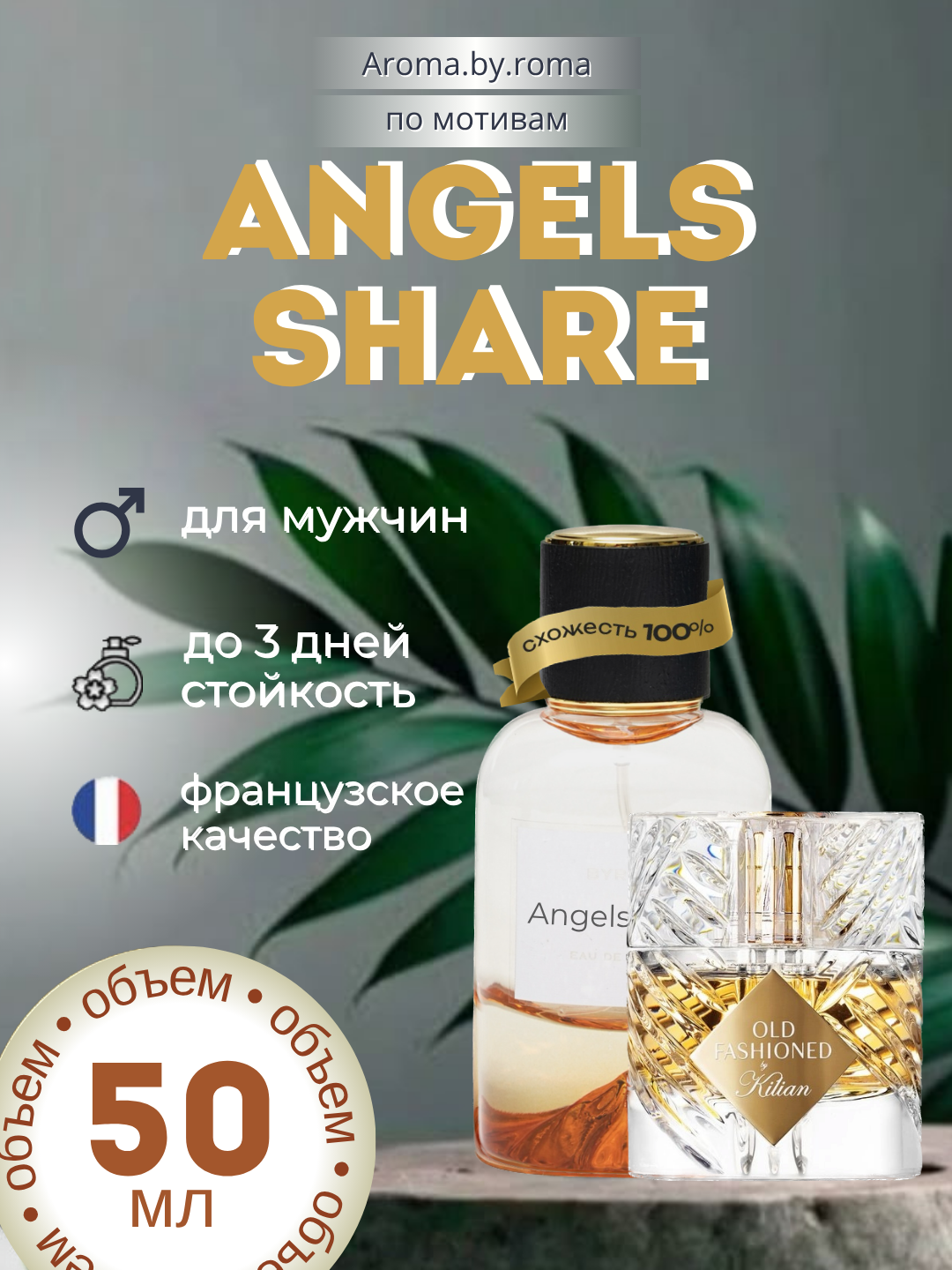 Парфюм мужской, по мотивам Angels share, 50 мл, стойкий аромат