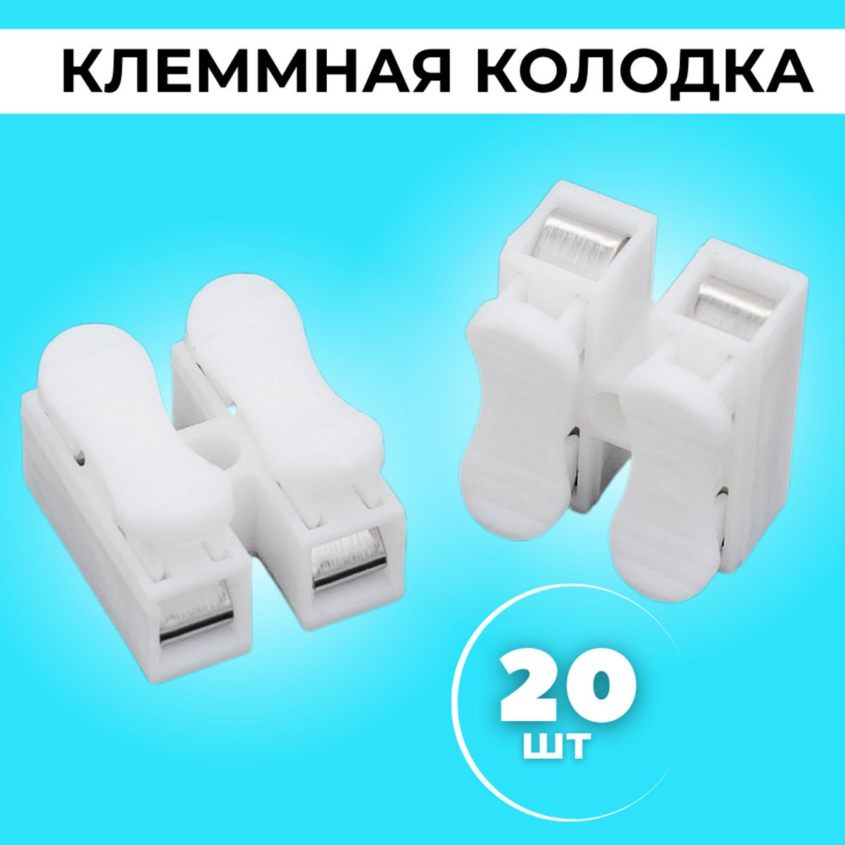 Двойная колодка. Соединительные клеммники быстрого подключения нажимного типа, быстрый кабельный разъем