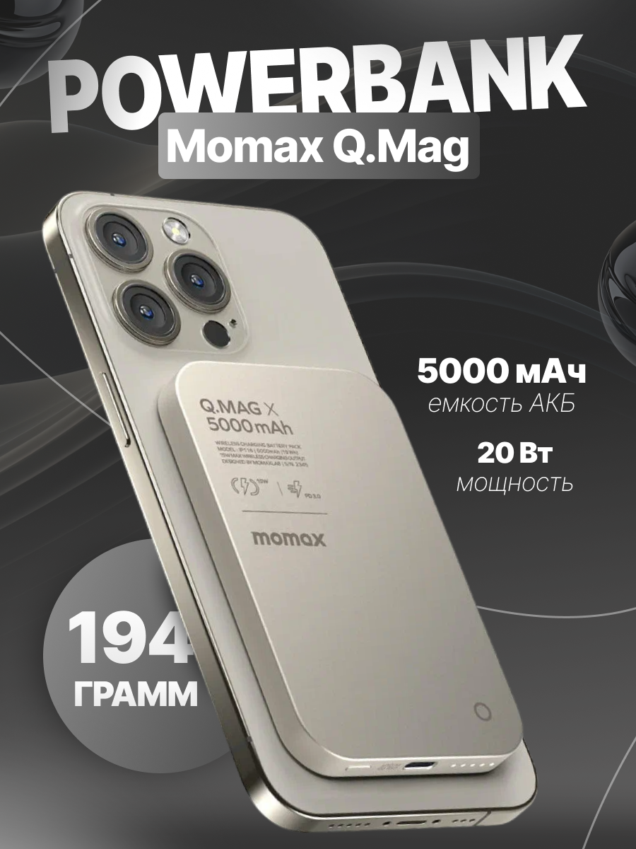 Титаниум беспроводной Powerbank Momax Q.Mag X5000mAh с зарядкой 20 Вт