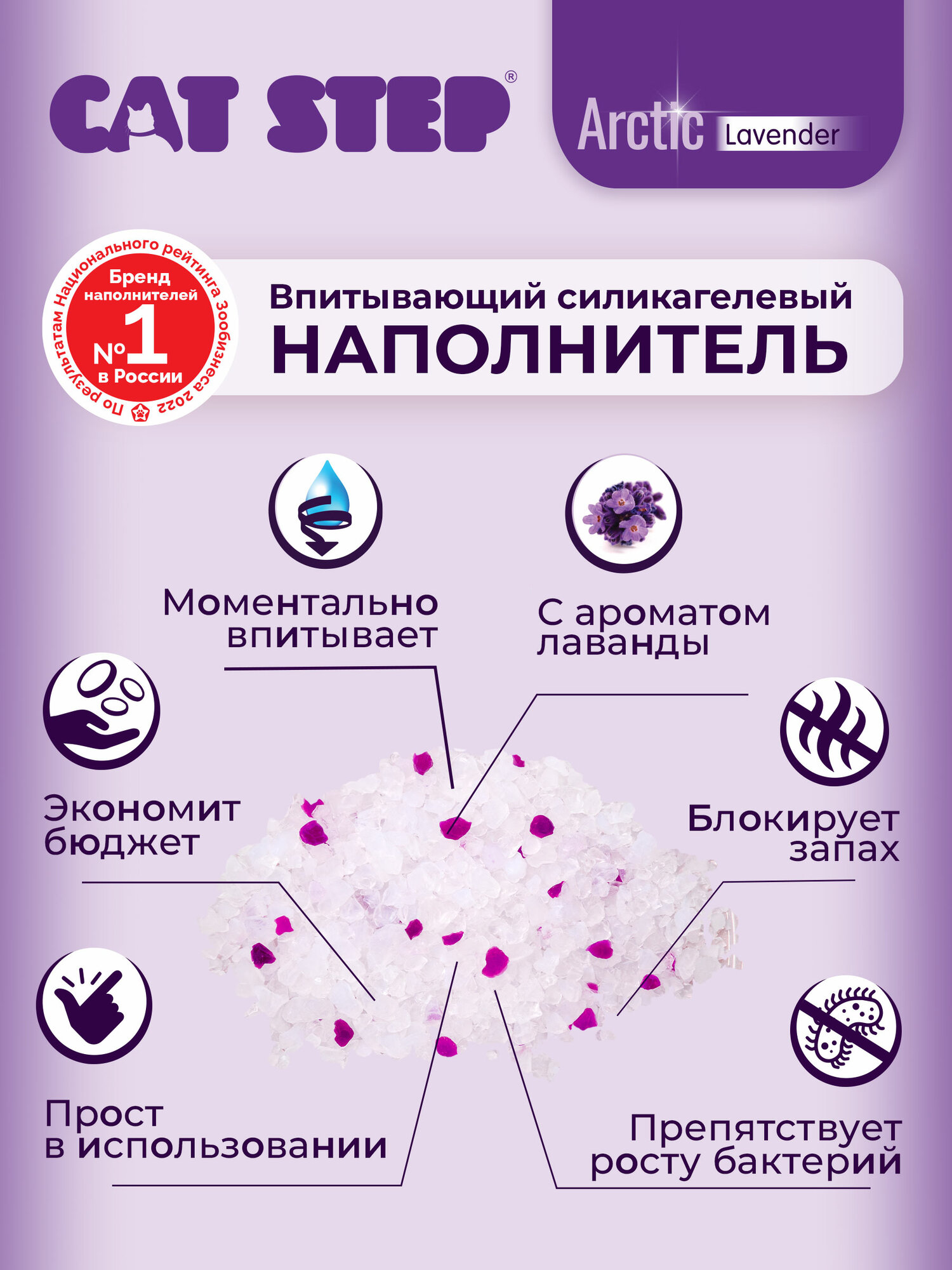 Наполнитель для кошачьего туалета впитывающий силикагелевый CAT STEP Arctic Lavender, 3.8 л — фото 1