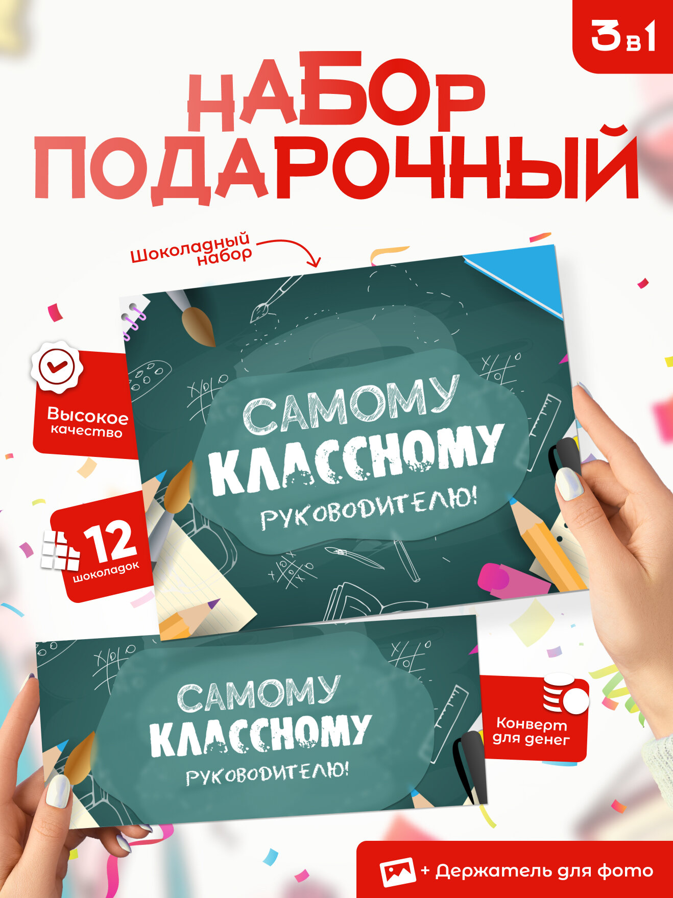 Подарочный набор "Классному руководителю", 12 мини плиток, конверт для денег, подставка для фотографии
