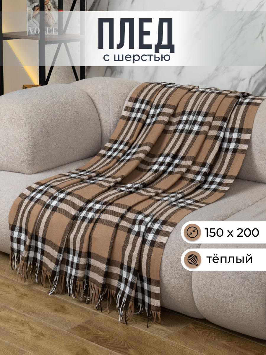Плед VLADI home 150x200 см шерсть/хлопок белый/бежевый/коричневый в клеточку покрывало на диван кровать