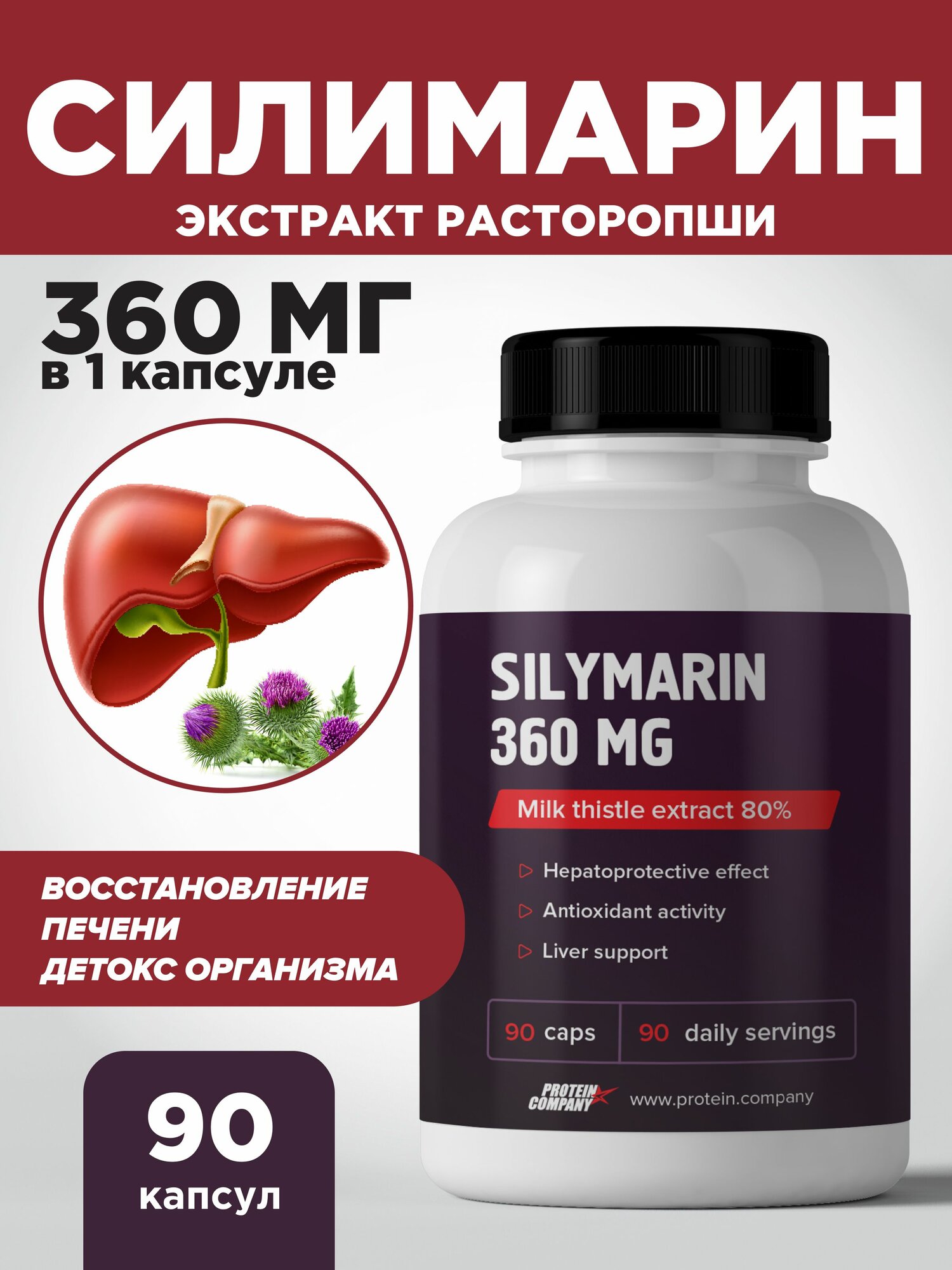 Силимарин 360 мг гепатопротектор для печени Экстракт расторопши, 90 капсул