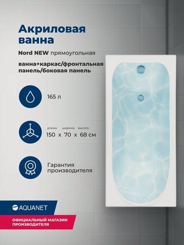 Изображение товара Ванна акриловая 150x70 Aquanet NORD. Комплект 4 в 1: Ванна акриловая, каркас, фронтальная и боковая панели