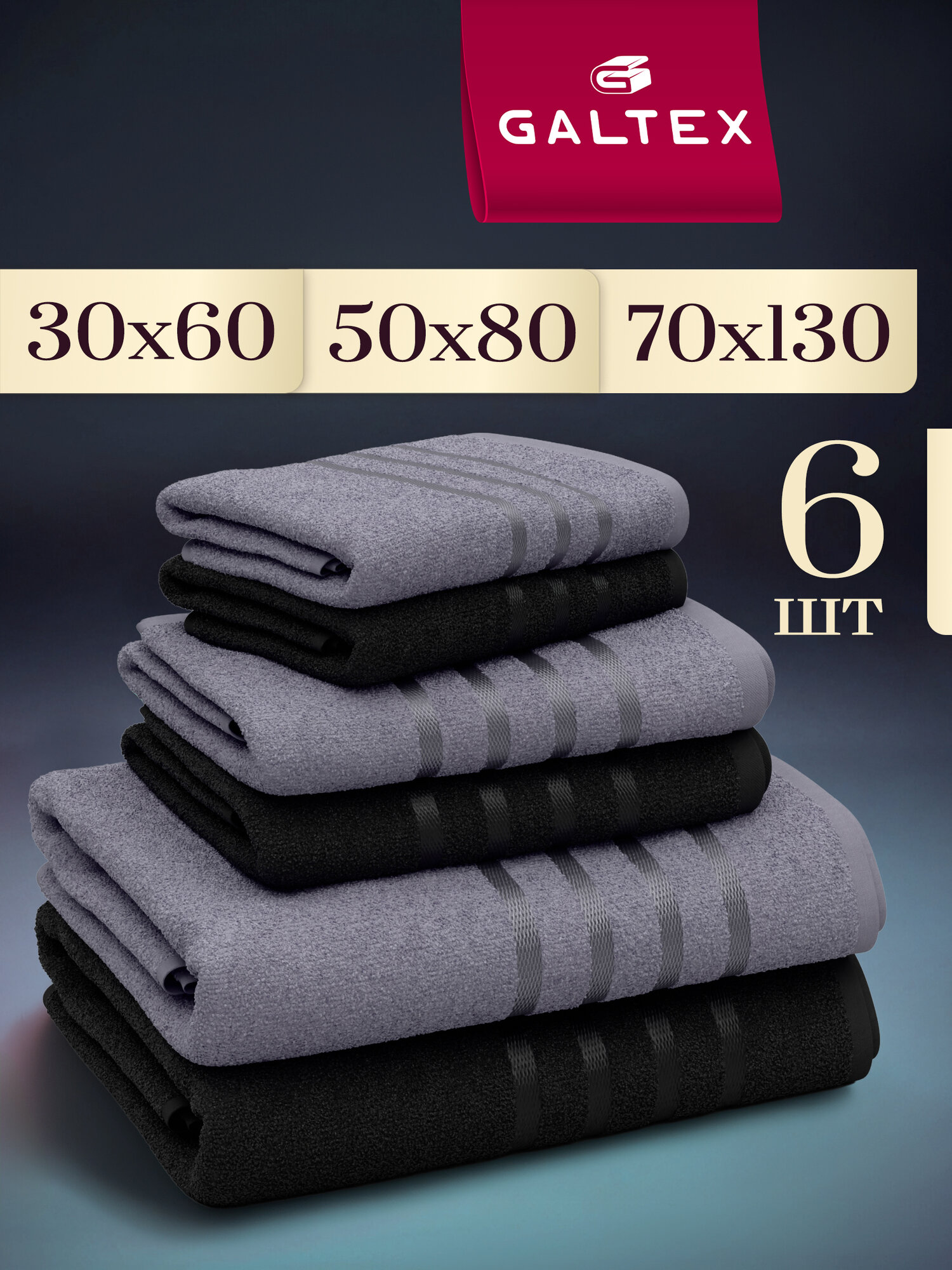 Полотенце махровое 6 шт. 30х60 - 2шт; 50х80 2 шт; 70х130 2 шт. Хлопок Galtex черный/ темно-серый