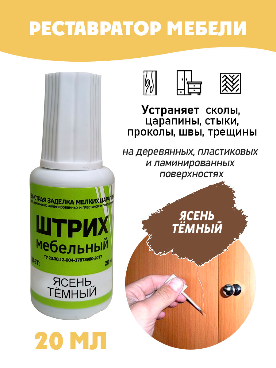 Штрих мебельный без блистера для реставрации поверхностей цвет Ясень Темный