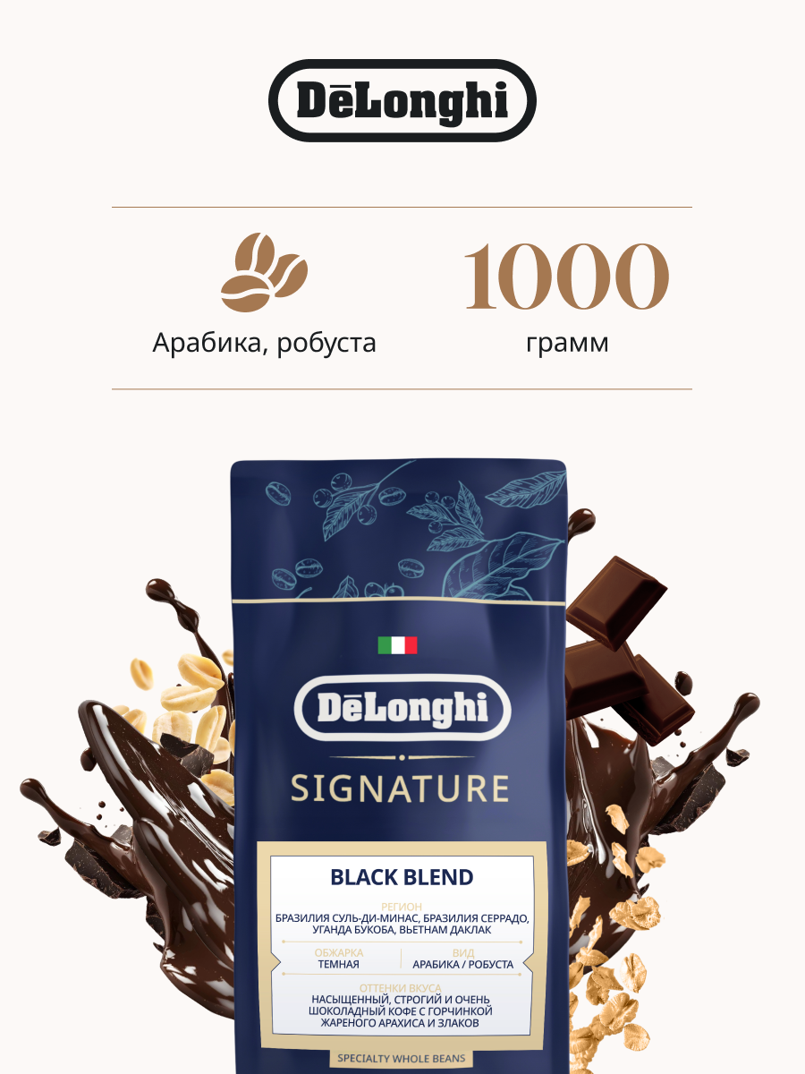 DeLonghi кофе Signature BLACK BLEND 1 кг Темная обжарка 1 кг