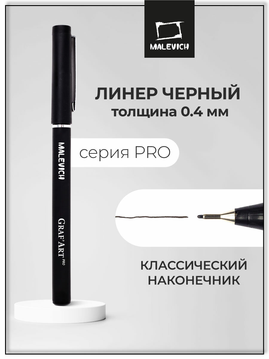 Капиллярная ручка Малевичъ GrafArt PRO черный линер классический 04