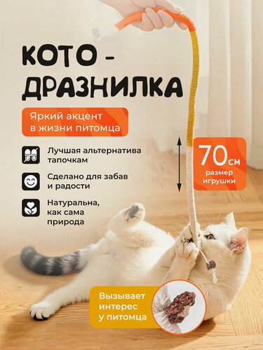 Изображение товара Дразнилка для кошек "101Kotostore" / Прочный канатик для кошек с мататаби 70 см