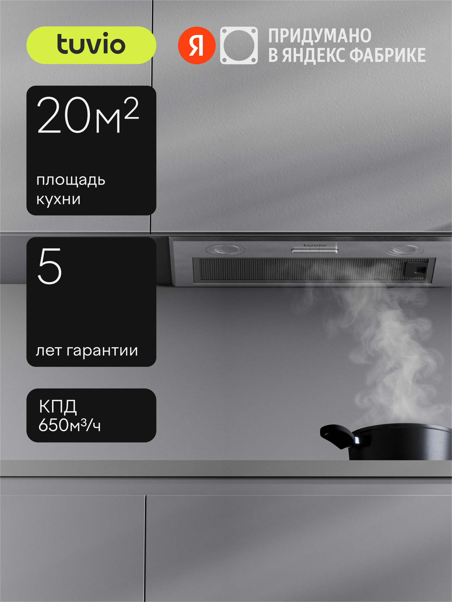 Кухонная встраиваемая вытяжка Tuvio RHU54BXM11, 52 см, производительность 650 м3/ч, 20 м2, низкий уровень шума, сталь