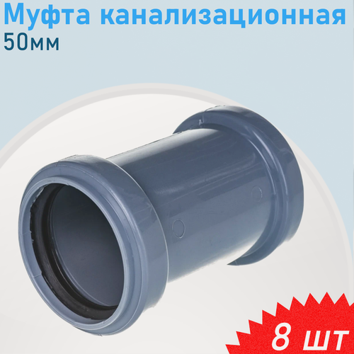 Изображение товара Муфта канализационная 50мм, 8 шт
