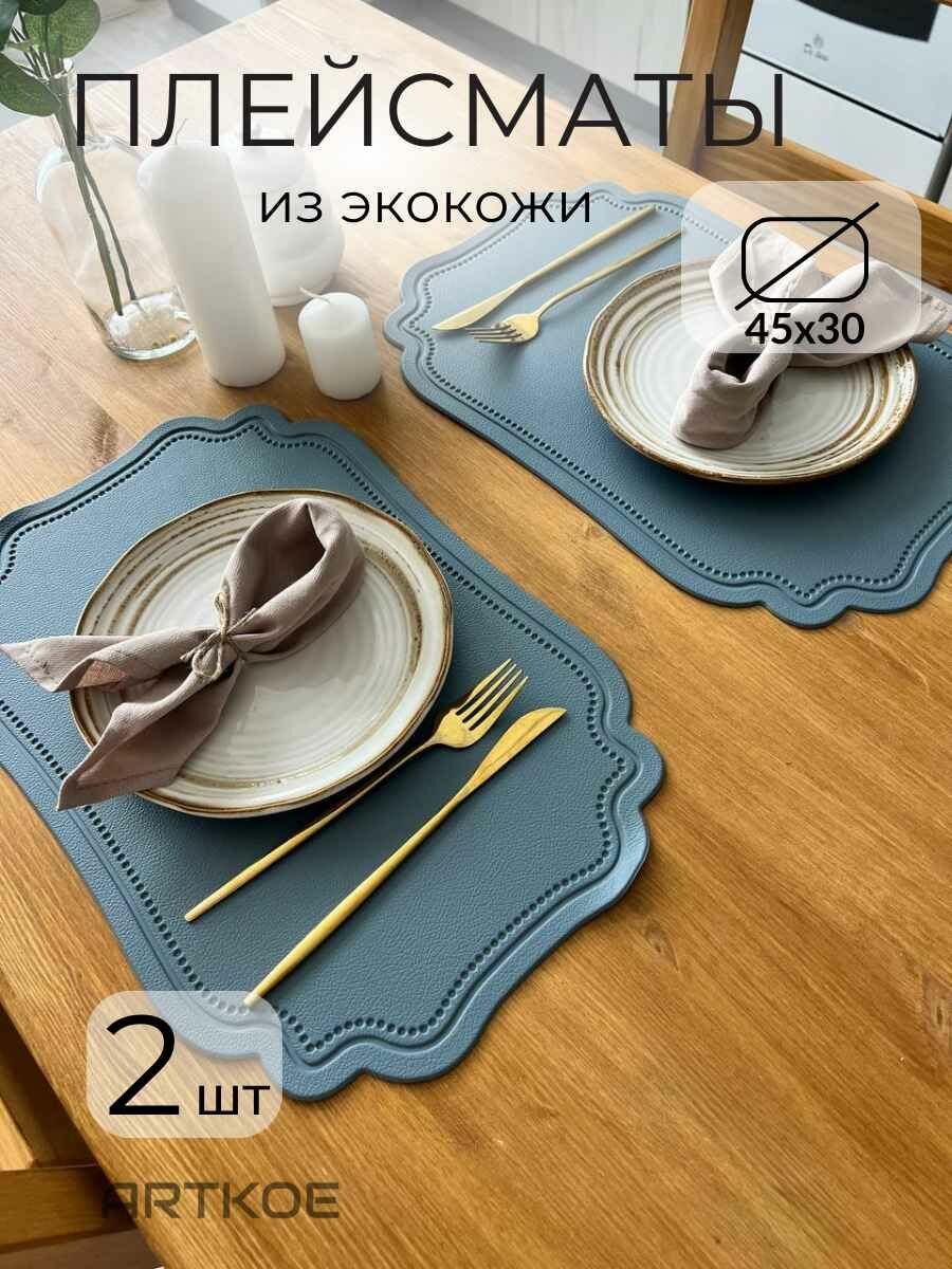 Набор сервировочных салфеток "Экокожа" (плейсмат 45x30 см из 2х штук) от ARTKOE (Светло-синий)