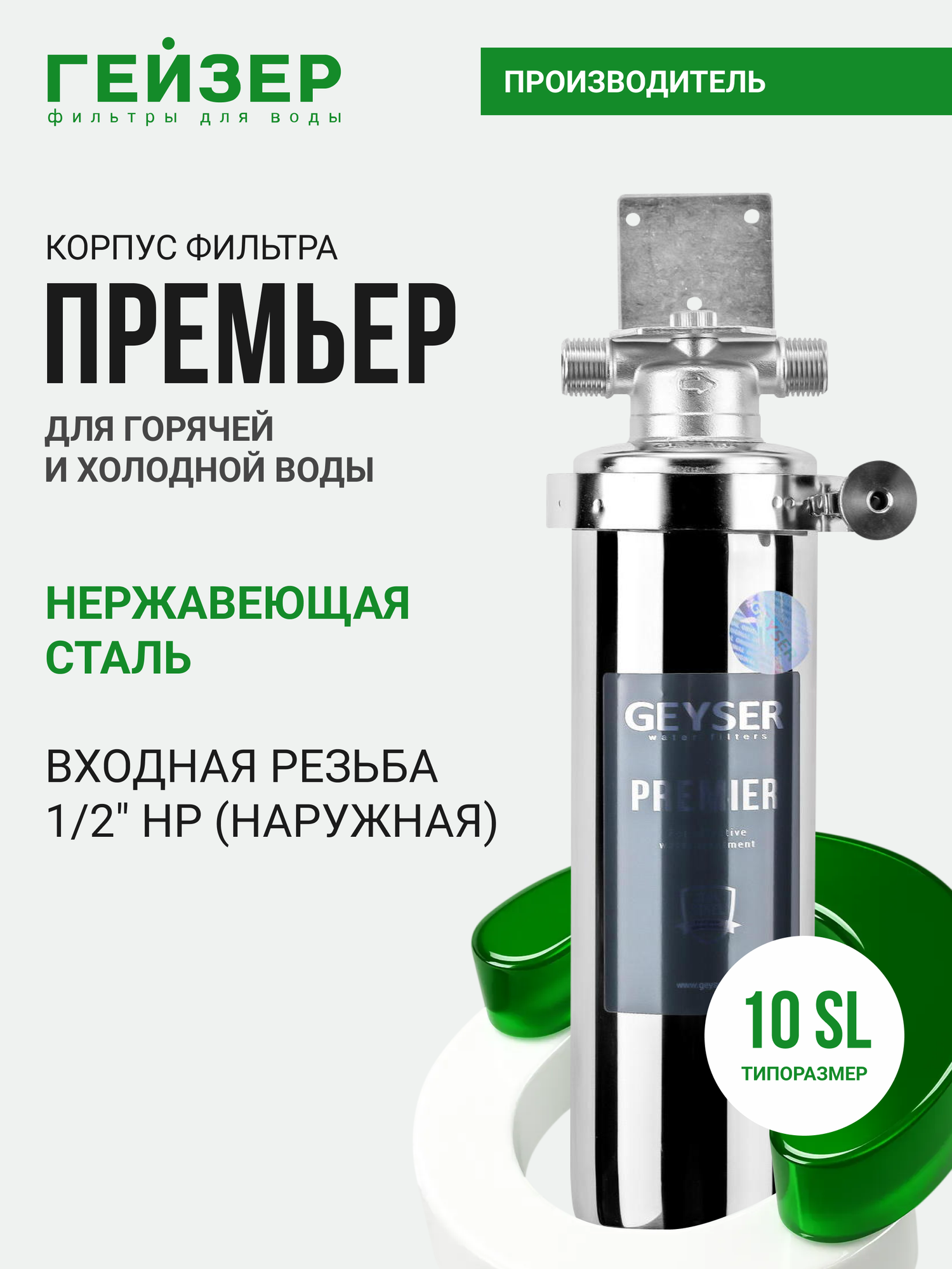 Корпус магистрального фильтра Гейзер Премьер 10SL 1/2", для горячей воды, защита сантехники, бытовых приборов, 50752
