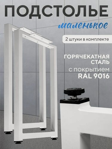 Изображение товара Опора мебельная подстолье металлические ножки для столешниц белые