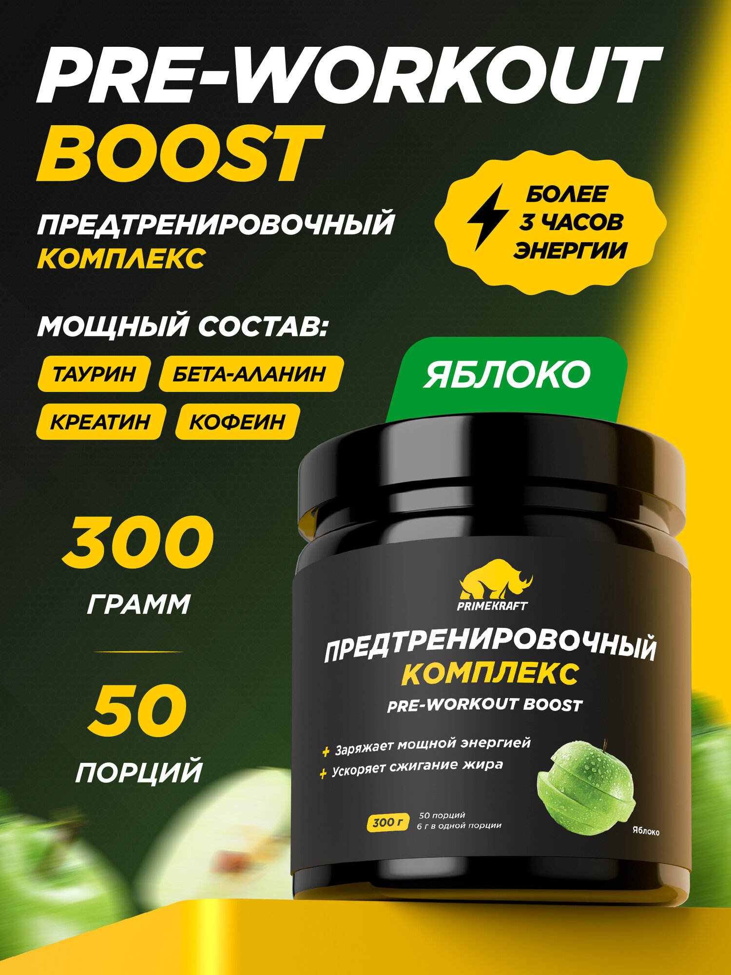 Предтренировочный комплекс PRIMEKRAFT PRE-WORKOUT BOOST со вкусом "Яблоко" 300 гр / 20 порций / Аминокислоты