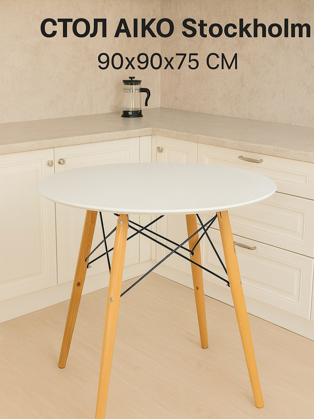 Стол кухонный AIKO Stockholm, для обеда, МДФ, круглый, 90*90*75 см