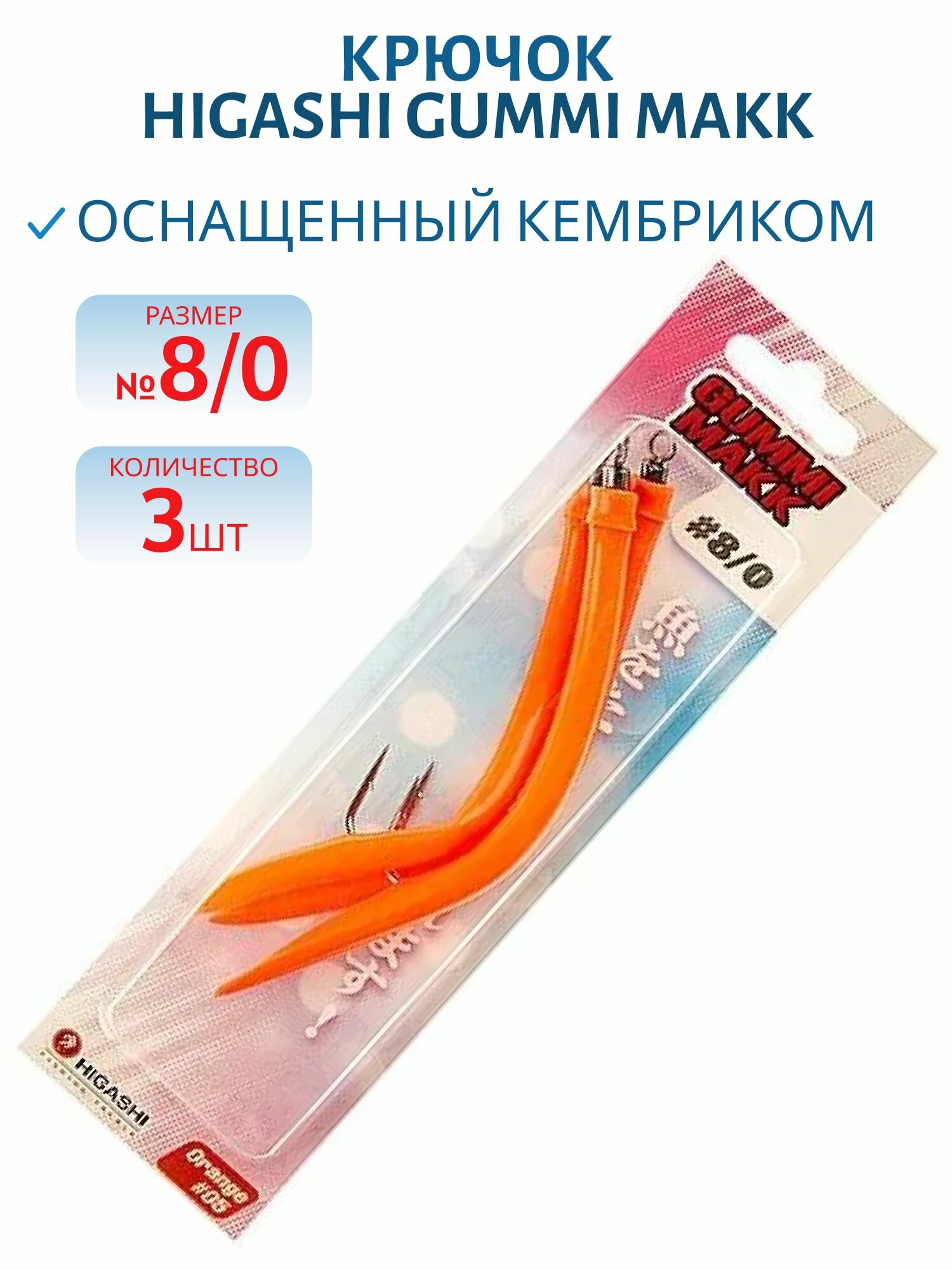 Крючок оснащенный кембриком HIGASHI Gummi Makk 8/0 (set-3pcs) цвет 05 Orange