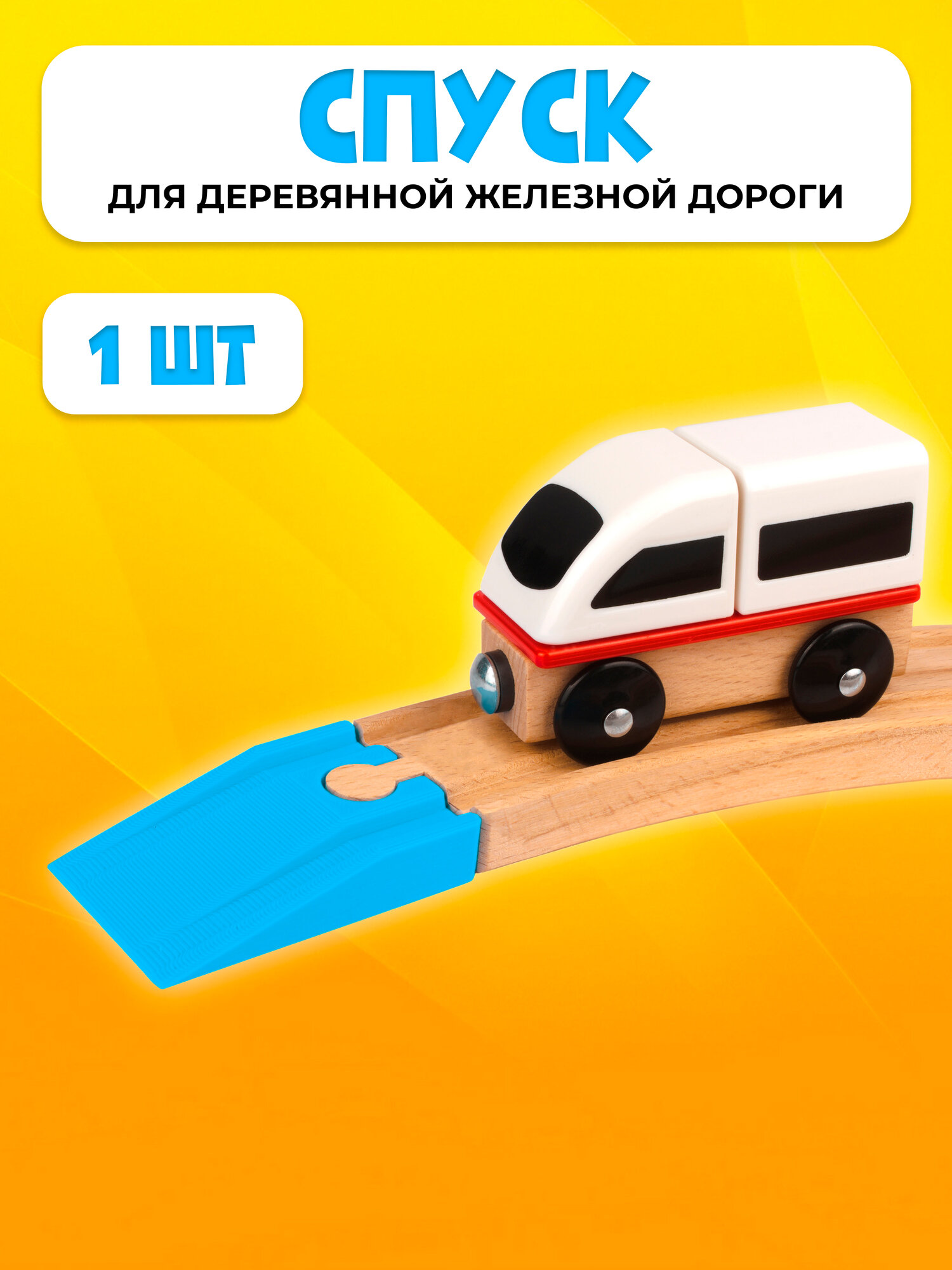 Спуск для деревянной железной дороги Икеа Лиллабу (Lillabo) Брио (Brio)