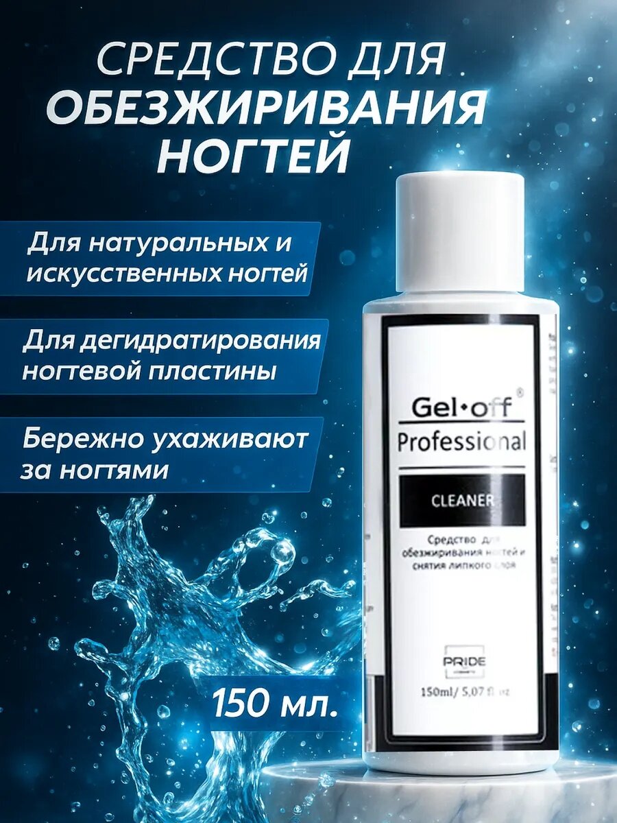 Средство для обезжиривания ногтей и снятия липкого слоя Gel off Cleaner Professional  150 мл