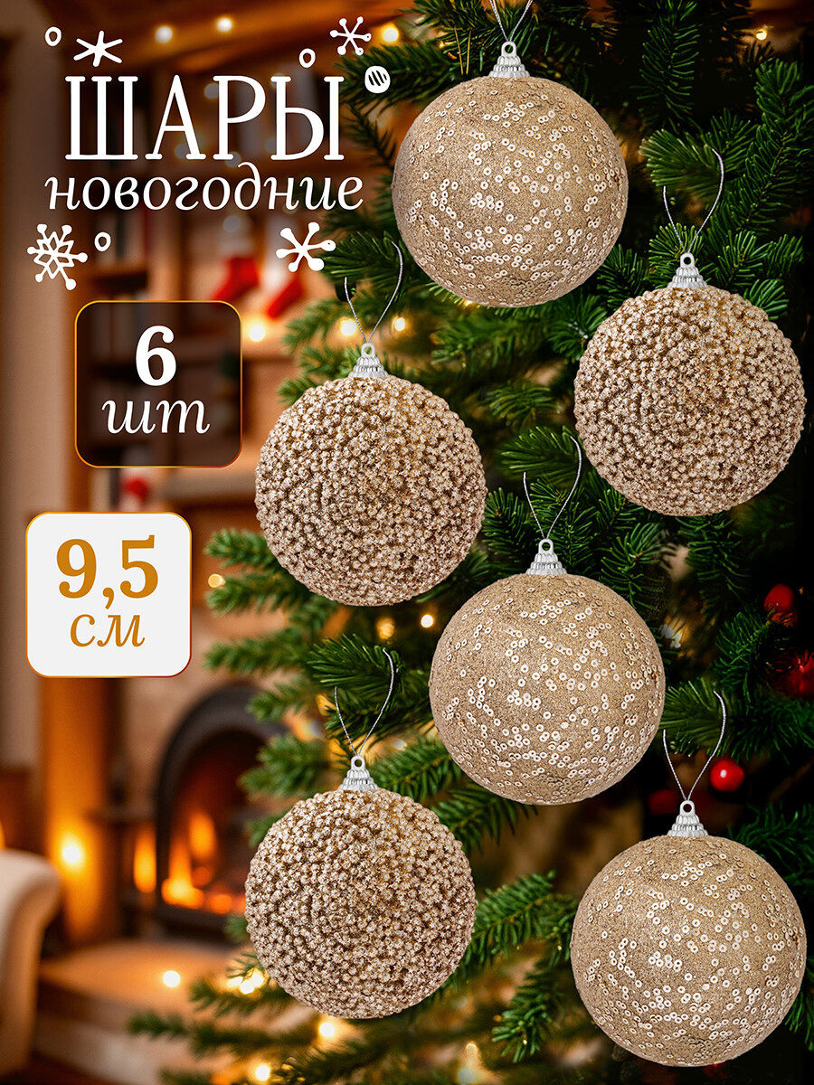 Набор 6 новогодних елочных шаров 9,5х9,5 см Elan Gallery Шампань пайетки