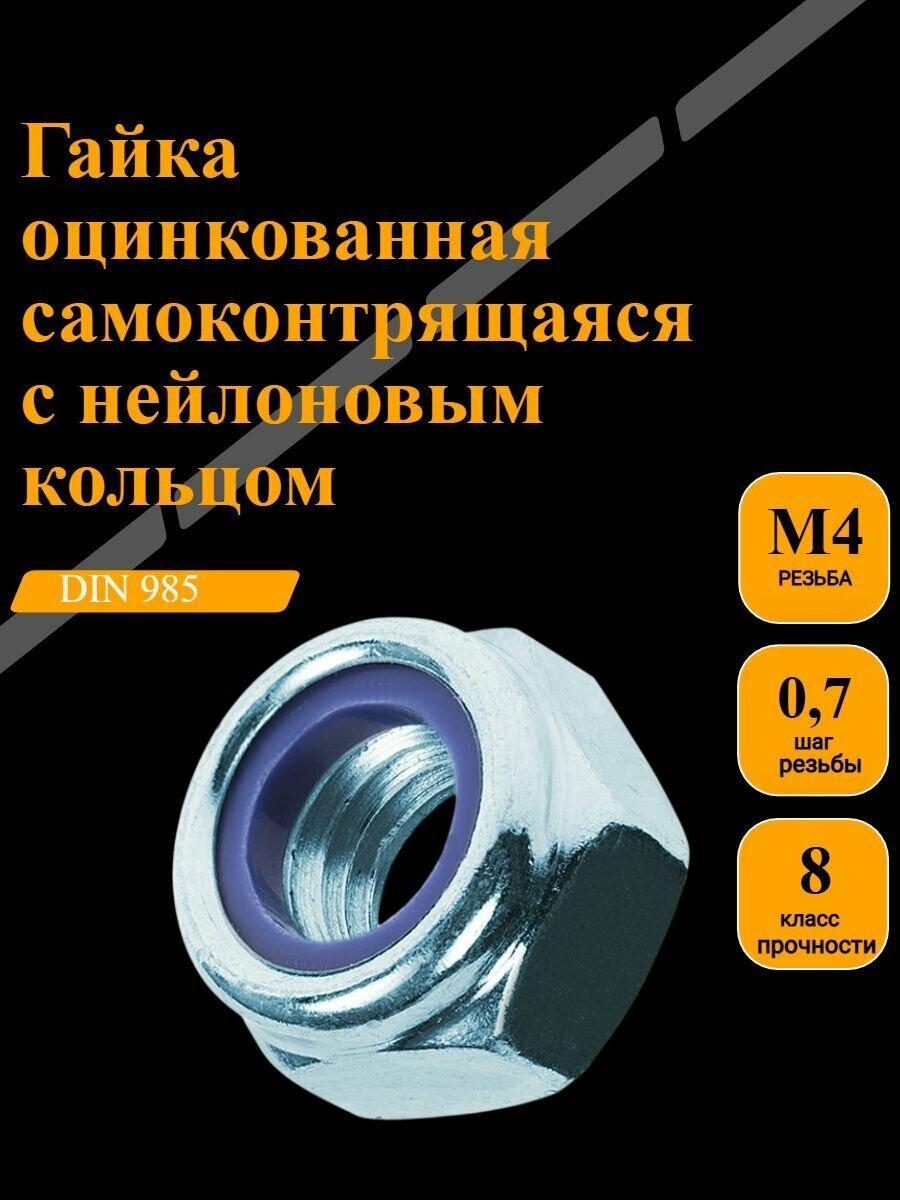 Гайка самоконтрящаяся оцинкованная DIN 985  М4  20шт