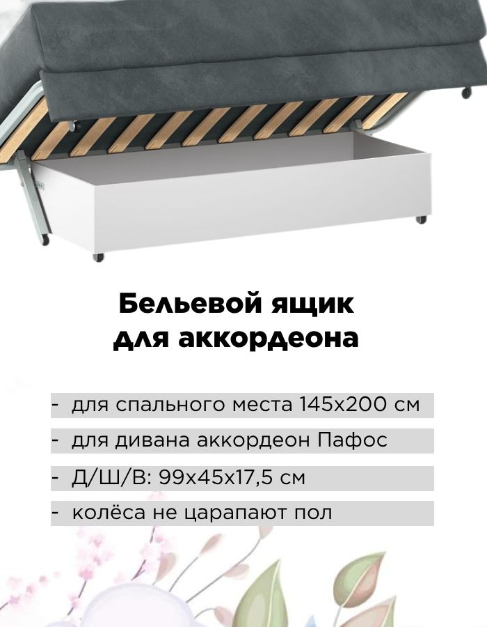 Бельевой ящик для аккордеона Пафос 145х200 см