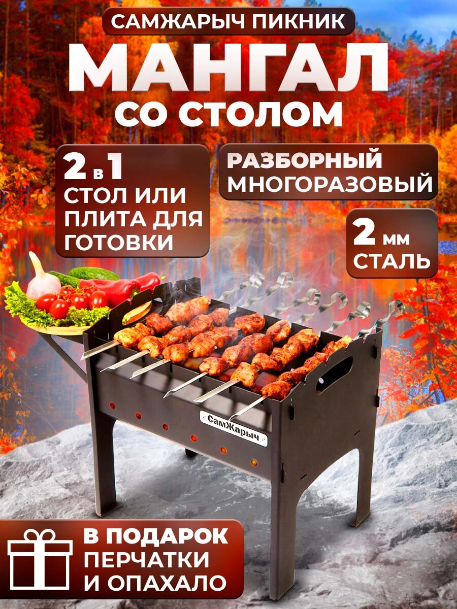 Мангал Самжарыч "Пикник" разборный, складной со столом, 2 мм