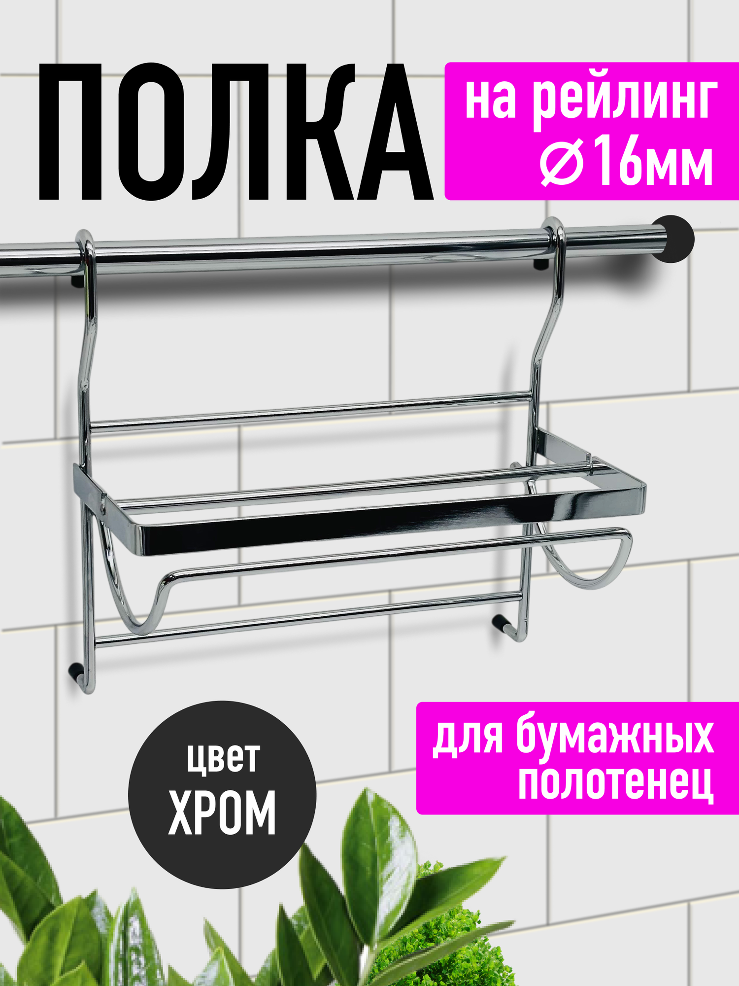 Полка на рейлинг для бумажного полотенца Хром