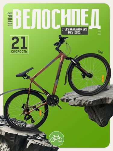 Изображение товара Горный велосипед Stels Navigator 620 D 26, год 2025, цвет Коричневый, ростовка 19