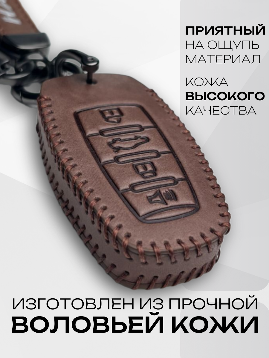 Кожаный чехол-брелок для ключа Haval Jolion, Dargo, F7, M6, H6/H9 — фото 1
