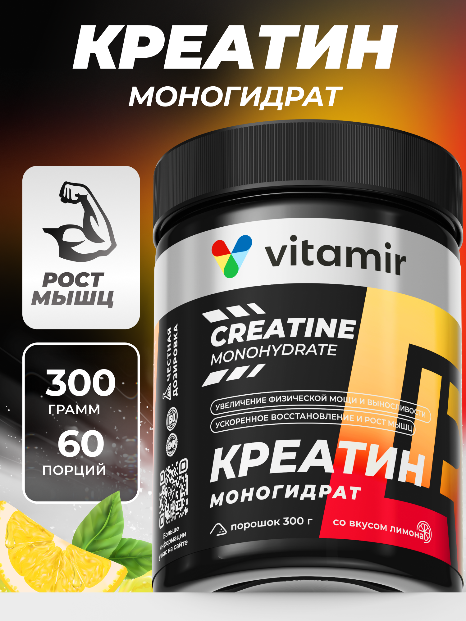 Креатин моногидрат VITAMIR PRO / Creatine monohydrate, для набора мышечной массы / Порошок 300 г, со вкусом лимона