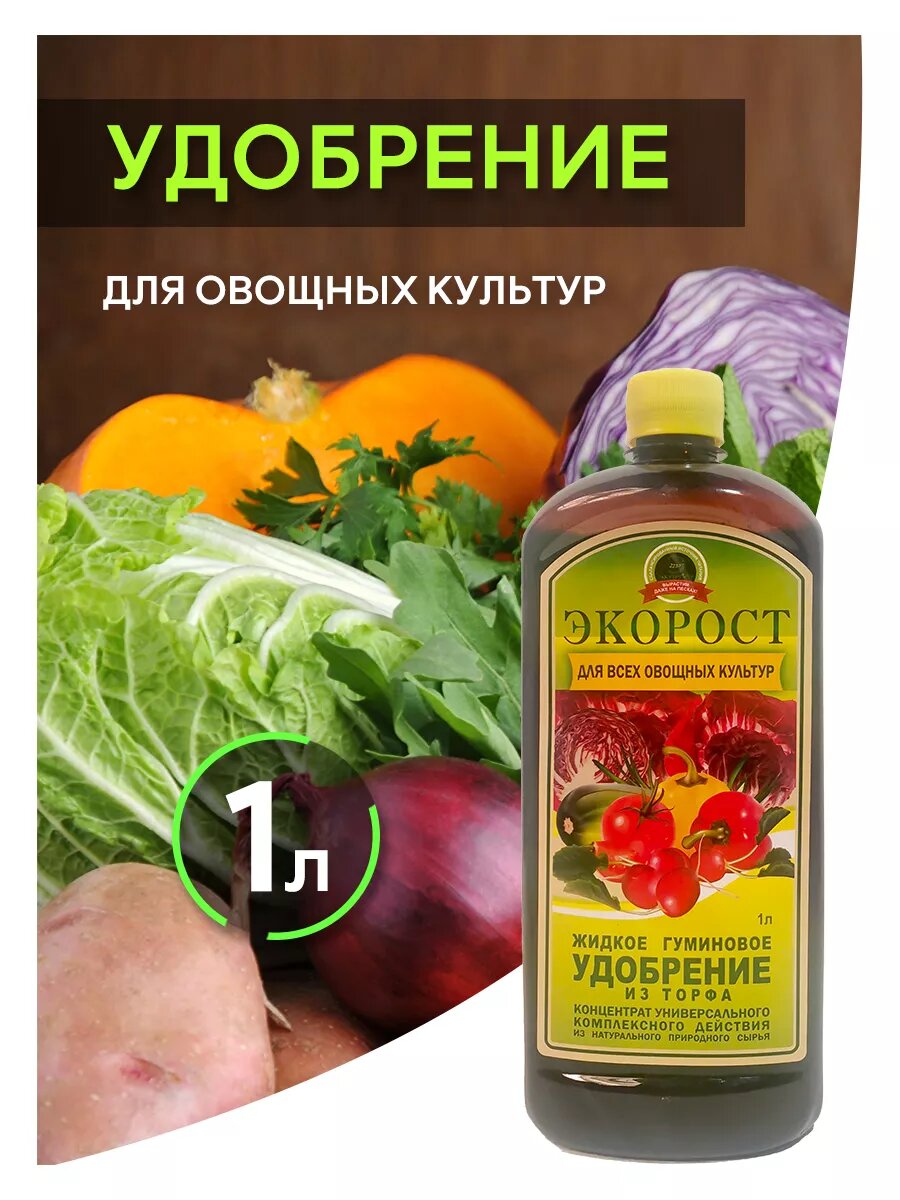 Удобрение для овощных культур 1 л