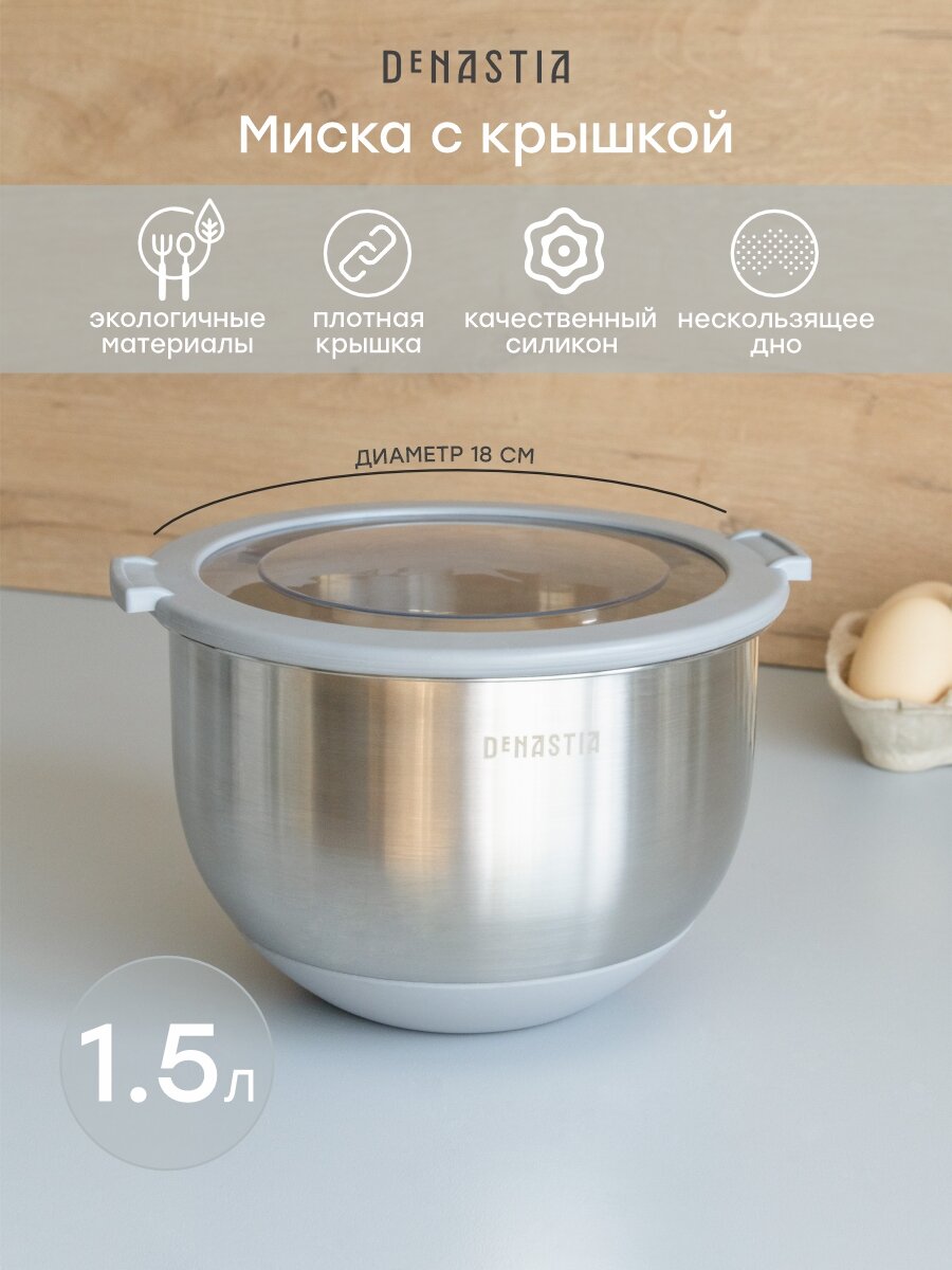 Миска с прозрачной крышкой DeNASTIA силиконовое дно 1.5л нерж. сталь серый