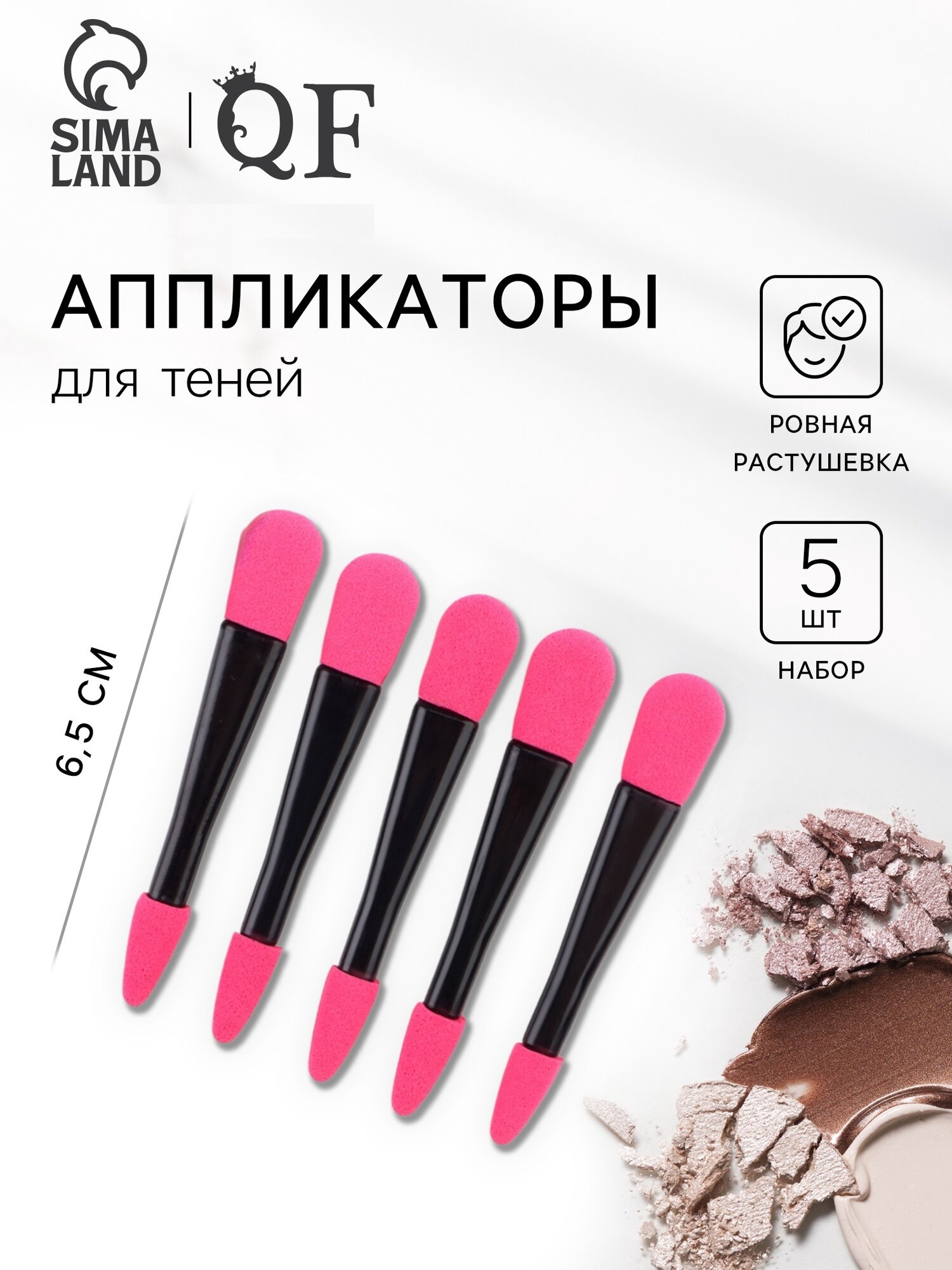 Набор аппликаторов, 5 шт, 6,5 см, двусторонние, цвет чёрный/розовый