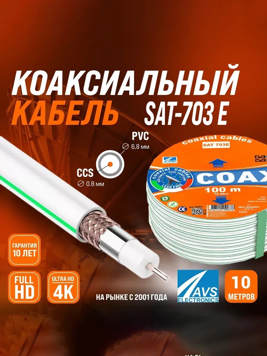 Коаксиальный телевизионный кабель 10 м SAT-703E CCS