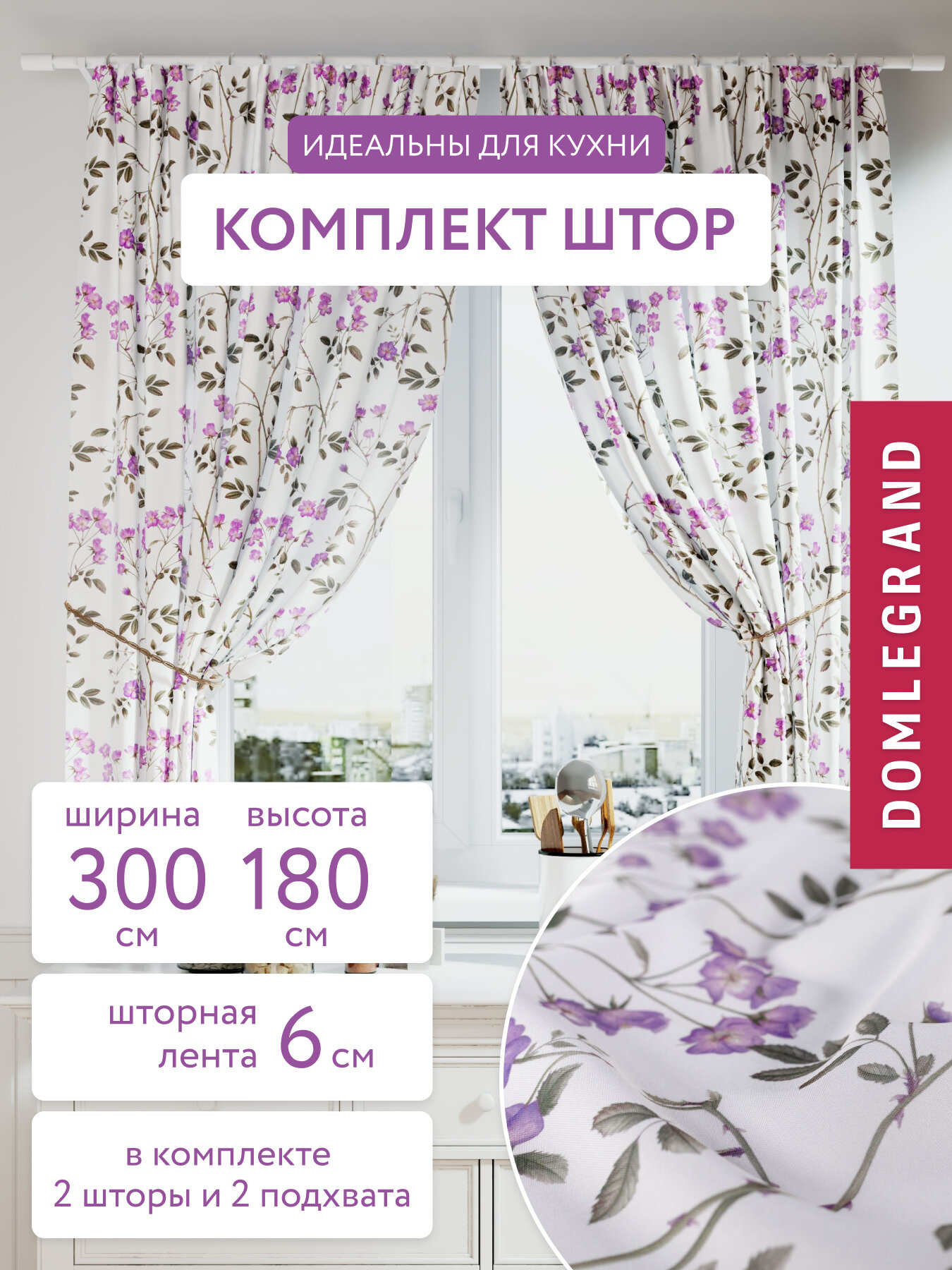 Шторы для кухни Шиповник габардин 150 на 180 см с подхватами сирень 2 шт Шторы на окна Шторы не блэкаут
