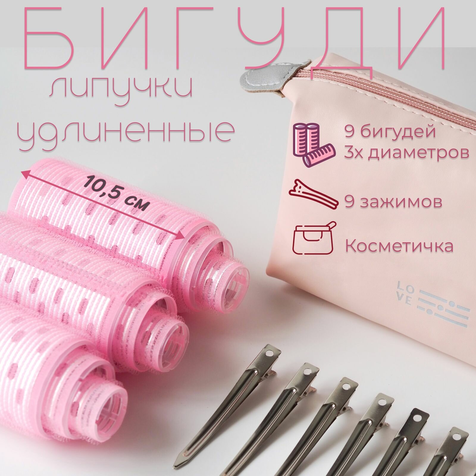 Бигуди-липучки большие для объема локонов и красоты волос 10,5 см 9 шт 105мм