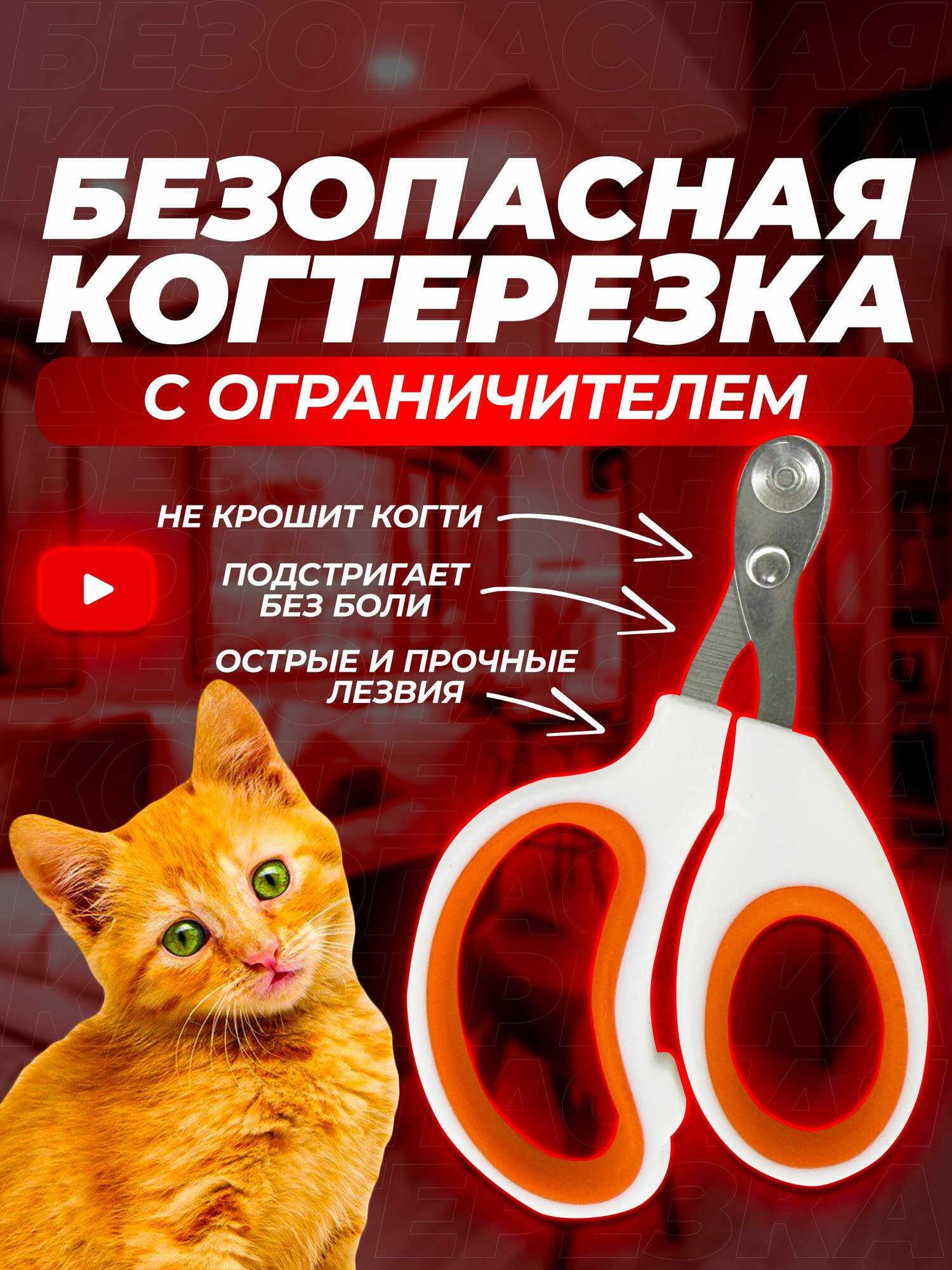 Когтерезка для кошек с ограничителем, ножницы для кошек.