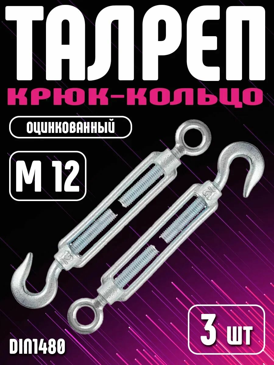 Талреп диаметр м12 крюк кольцо сталь оцинкованный DIN1480 3 шт