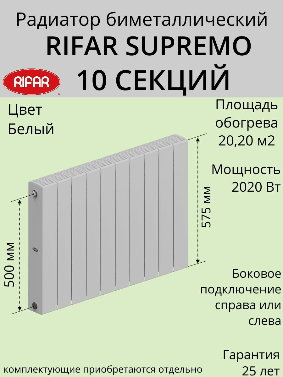 Радиатор отопления RIFAR SUPReMO биметаллический 500 х 10 секций боковое подключение цвет Белый 4RS5010