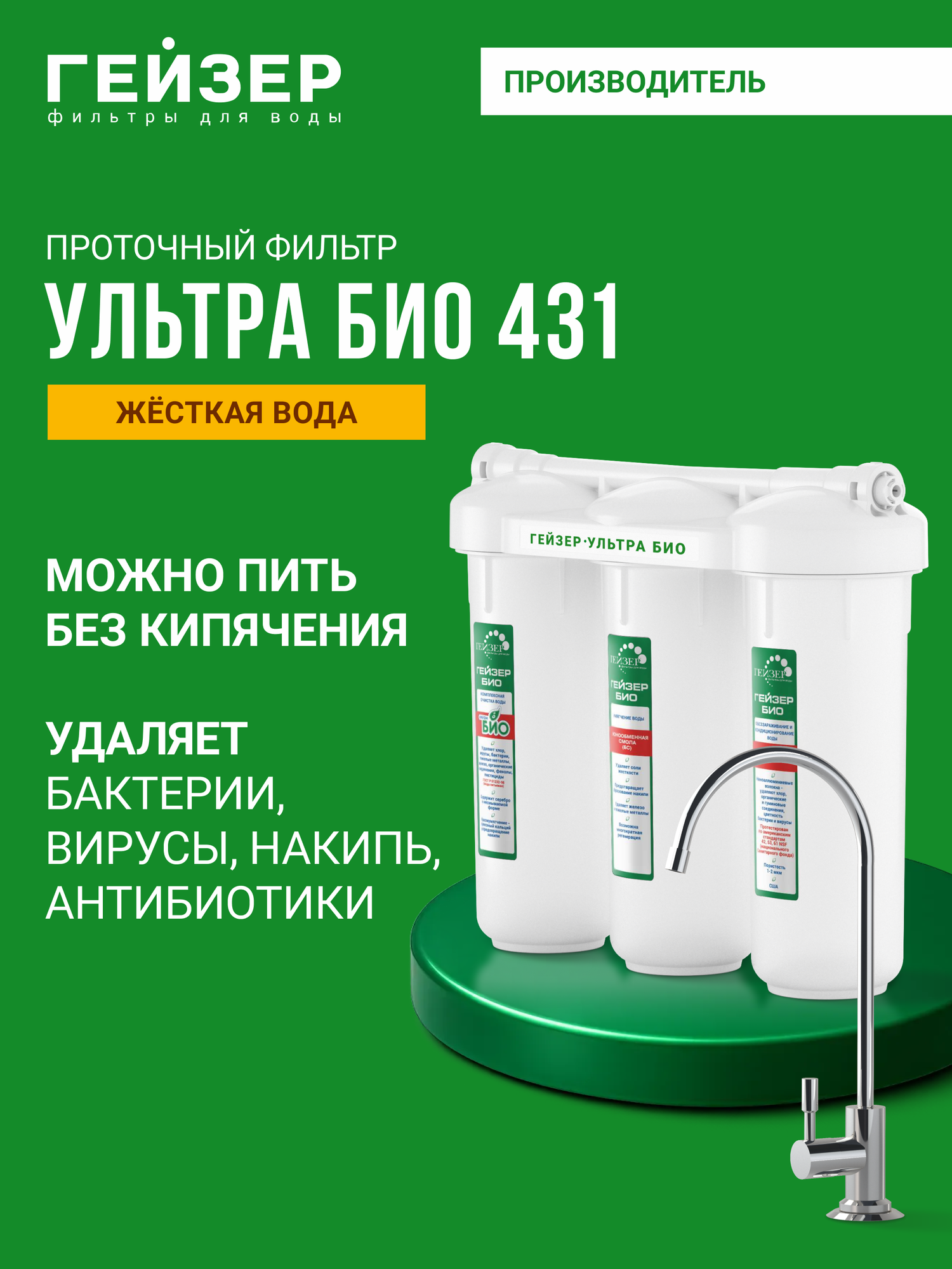 Фильтр для воды под мойку с краном Гейзер Ультра БИО 431 жесткая вода можно пить без кипячения 16018