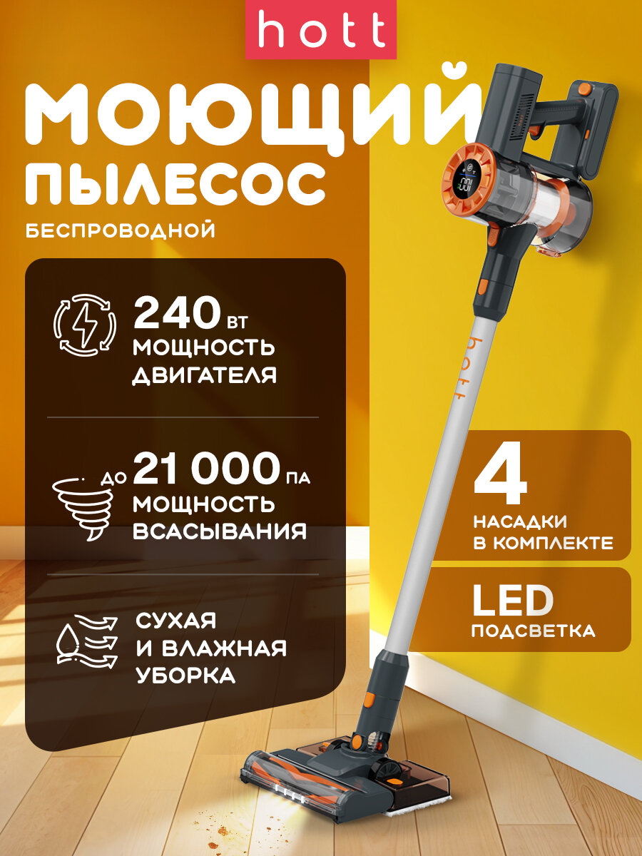 Беспроводной вертикальный пылесос для дома с сухой и влажной уборкой Hott CleanMaster Wet&Dry HT-VC01SWD мощный аккумуляторный