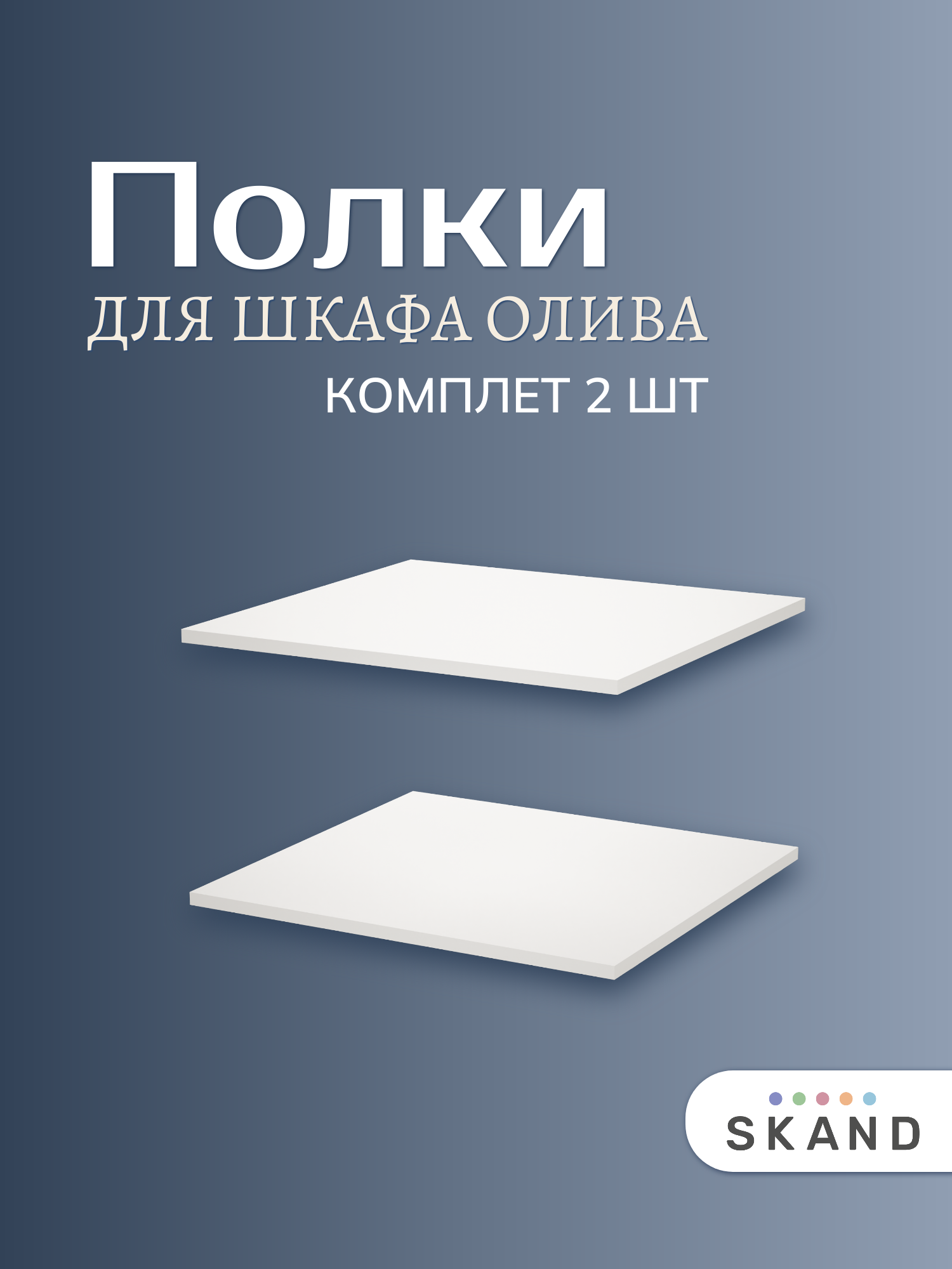 Набор дополнительных полок в модульный шкаф белый в комплекте 2 штуки