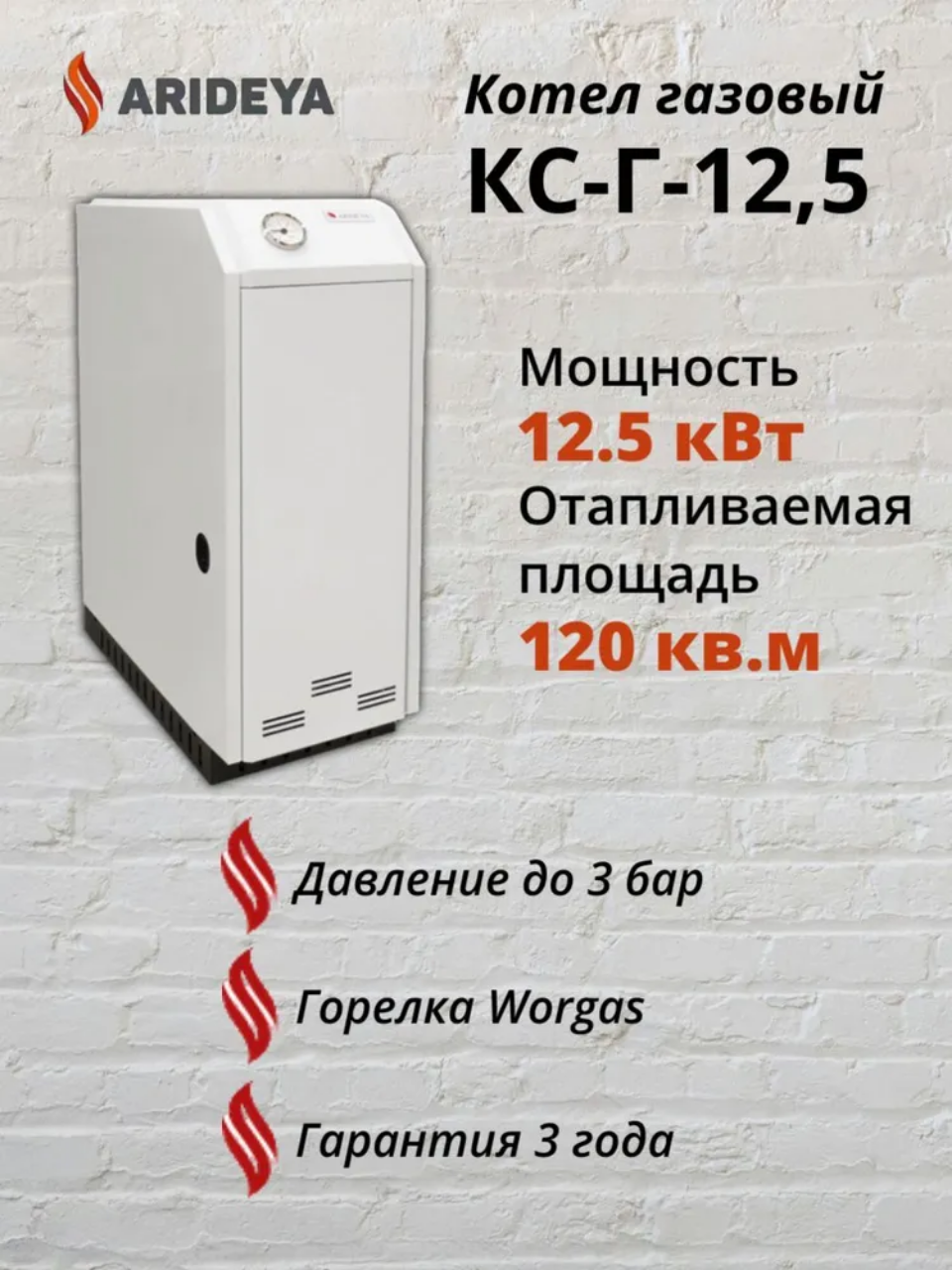 Котел газовый ARIDEYA Амулет КС-Г 125 напольный одноконтурный125 кВт 120 кв. м.
